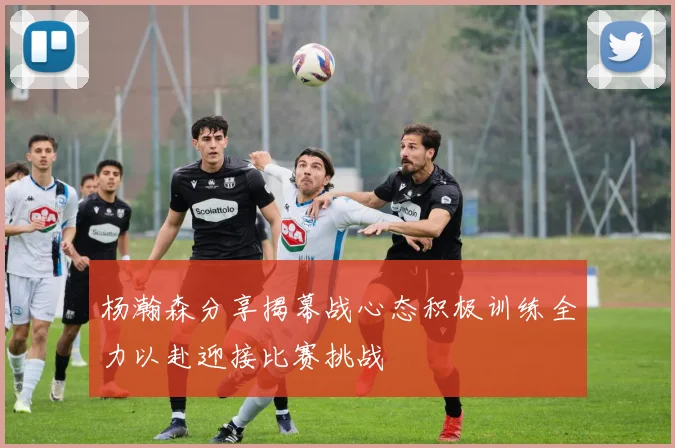 杨瀚森分享揭幕战心态积极训练全力以赴迎接比赛挑战
