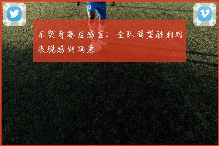 东契奇赛后感言：全队渴望胜利对表现感到满意