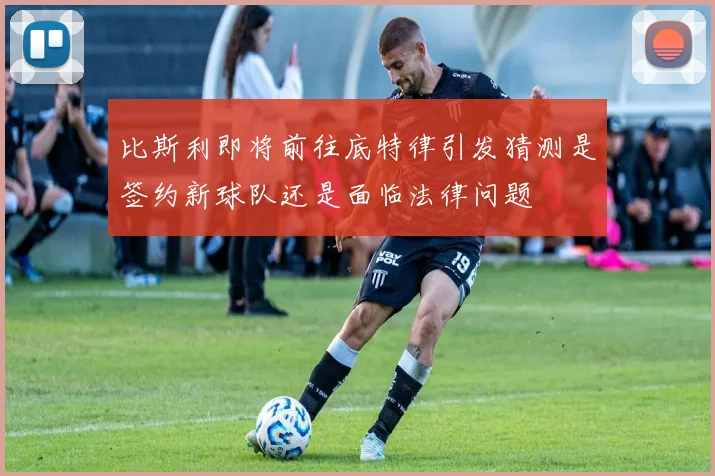 比斯利即将前往底特律引发猜测是签约新球队还是面临法律问题
