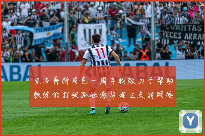 克洛普新角色一周年我致力于帮助教练们打破孤独感与建立支持网络